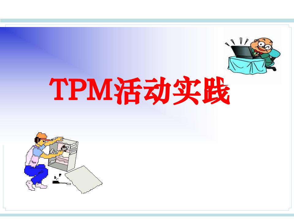 TPM实战培训