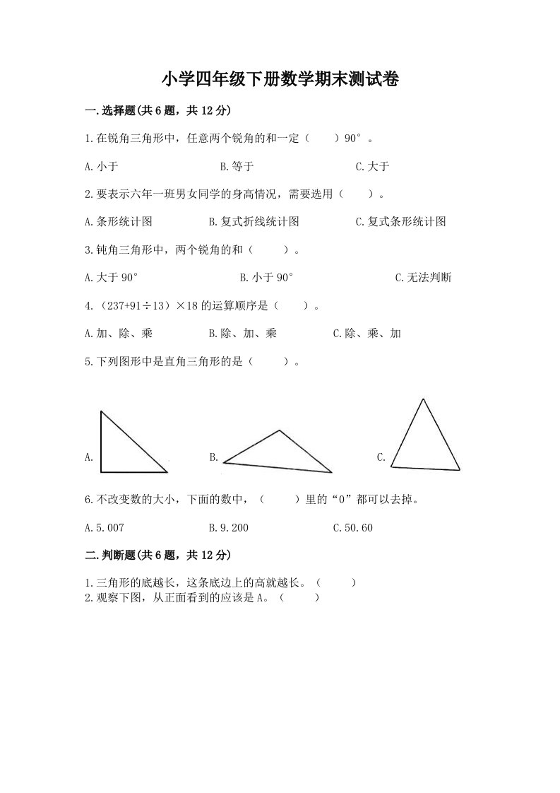 小学四年级下册数学期末测试卷精品（巩固）