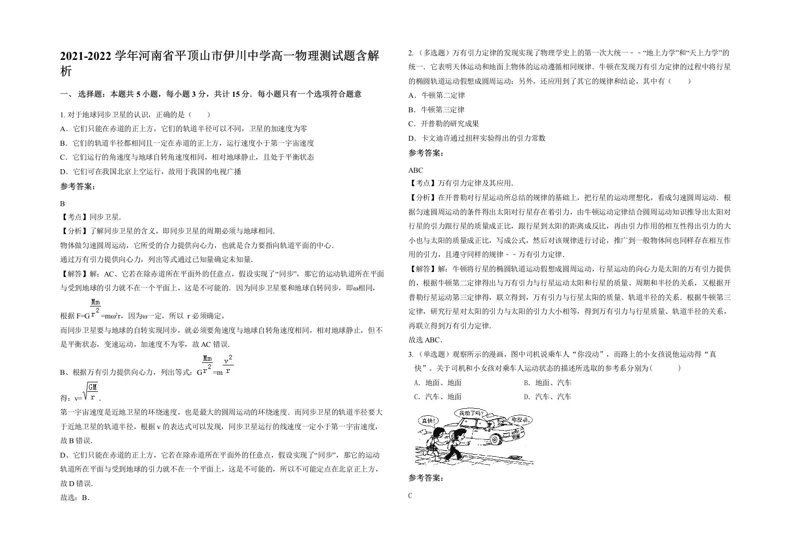 2021-2022学年河南省平顶山市伊川中学高一物理测试题含解析