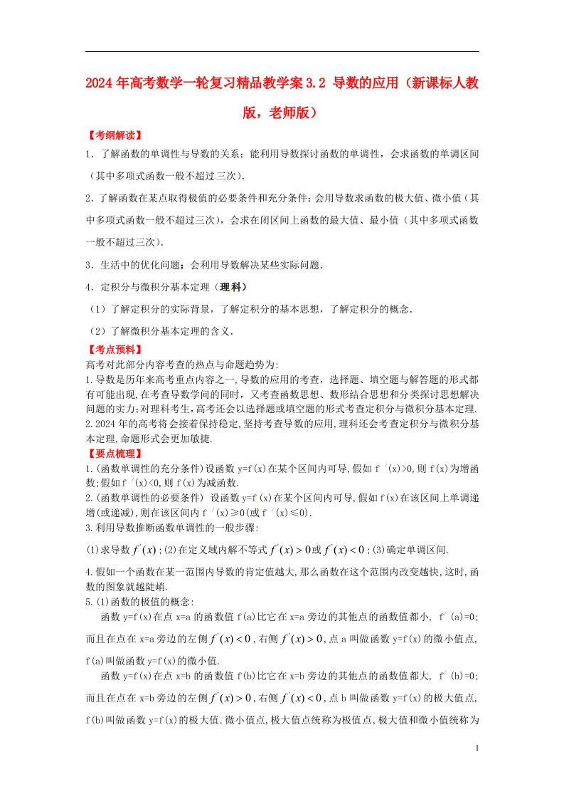 2024高考数学一轮复习-3.2-导数的应用精品教学案(教师版)新人教版