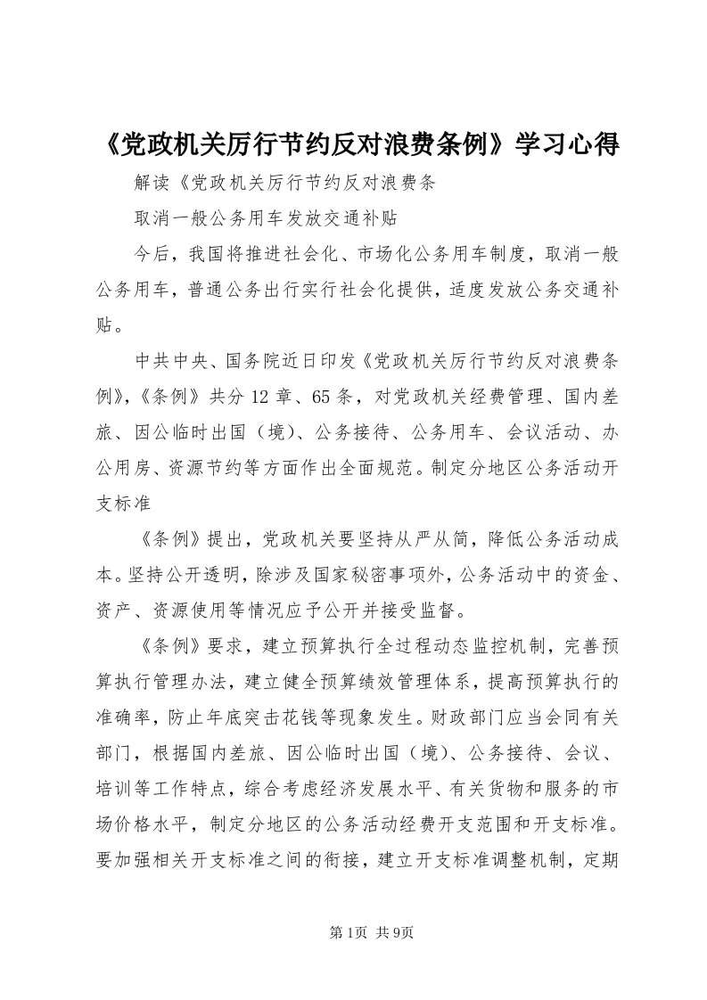 《党政机关厉行节约反对浪费条例》学习心得