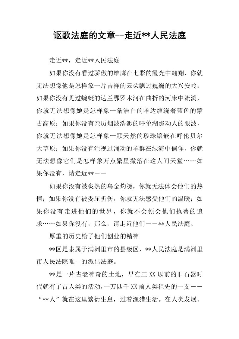 讴歌法庭的文章--走近--人民法庭.docx