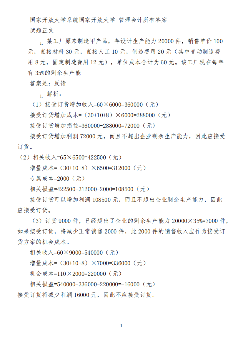 国家开放大学系统国家开放大学-管理会计所有答案