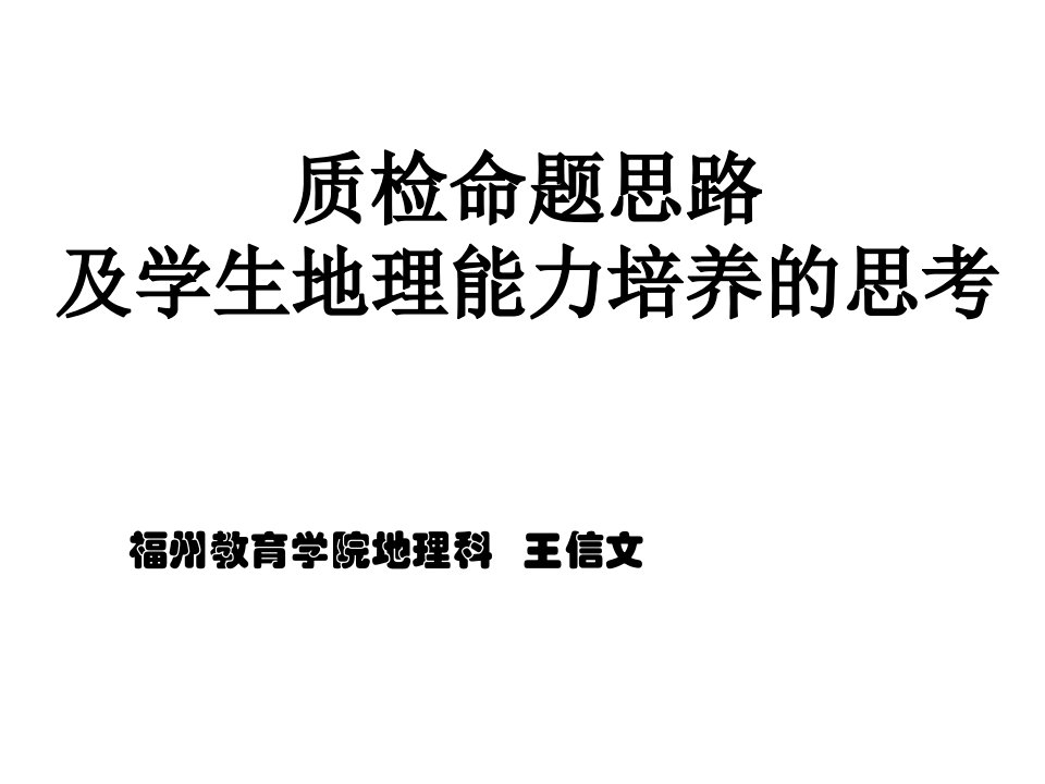 质检命题思路及学生地理能力培养的思考课件