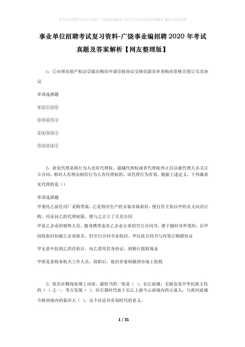 事业单位招聘考试复习资料-广饶事业编招聘2020年考试真题及答案解析网友整理版