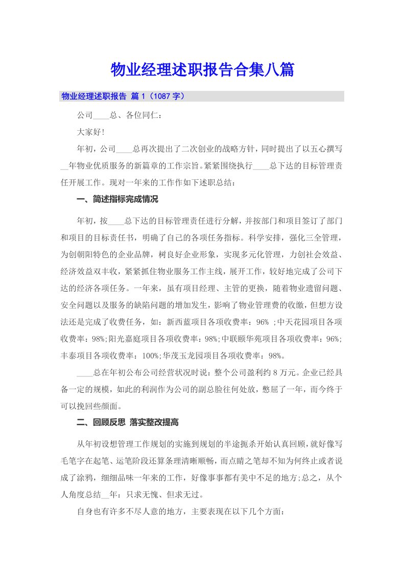 物业经理述职报告合集八篇