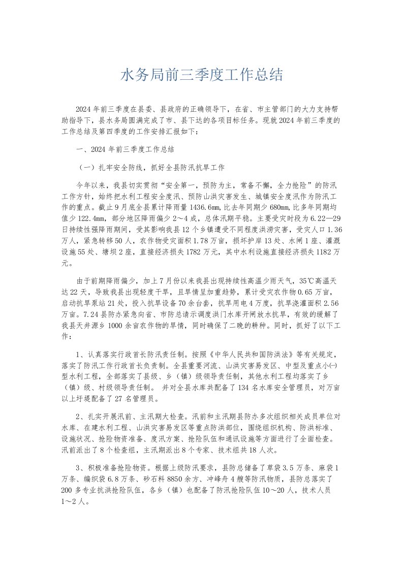 总结报告水务局前三季度工作总结