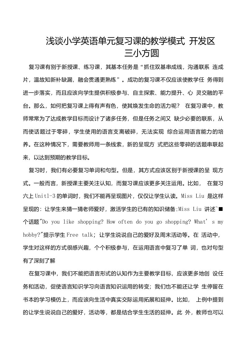 浅谈小学英语单元复习课的教学模式（方圆）