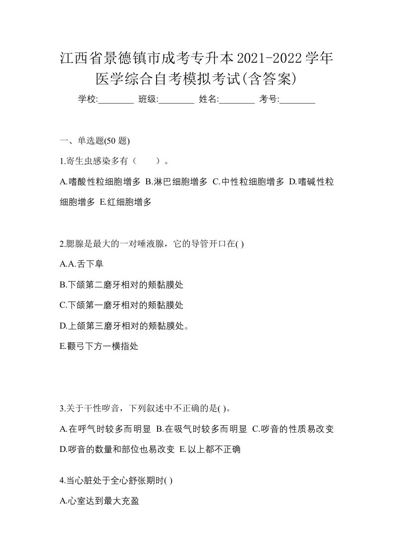 江西省景德镇市成考专升本2021-2022学年医学综合自考模拟考试含答案