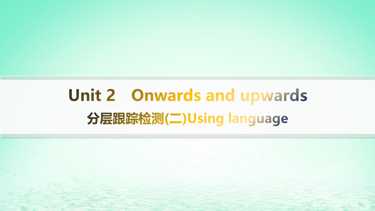 新教材2023_2024学年高中英语Unit2Onwardsandupwards分层跟踪检测2Usinglanguage课件外研版选择性必修第一册