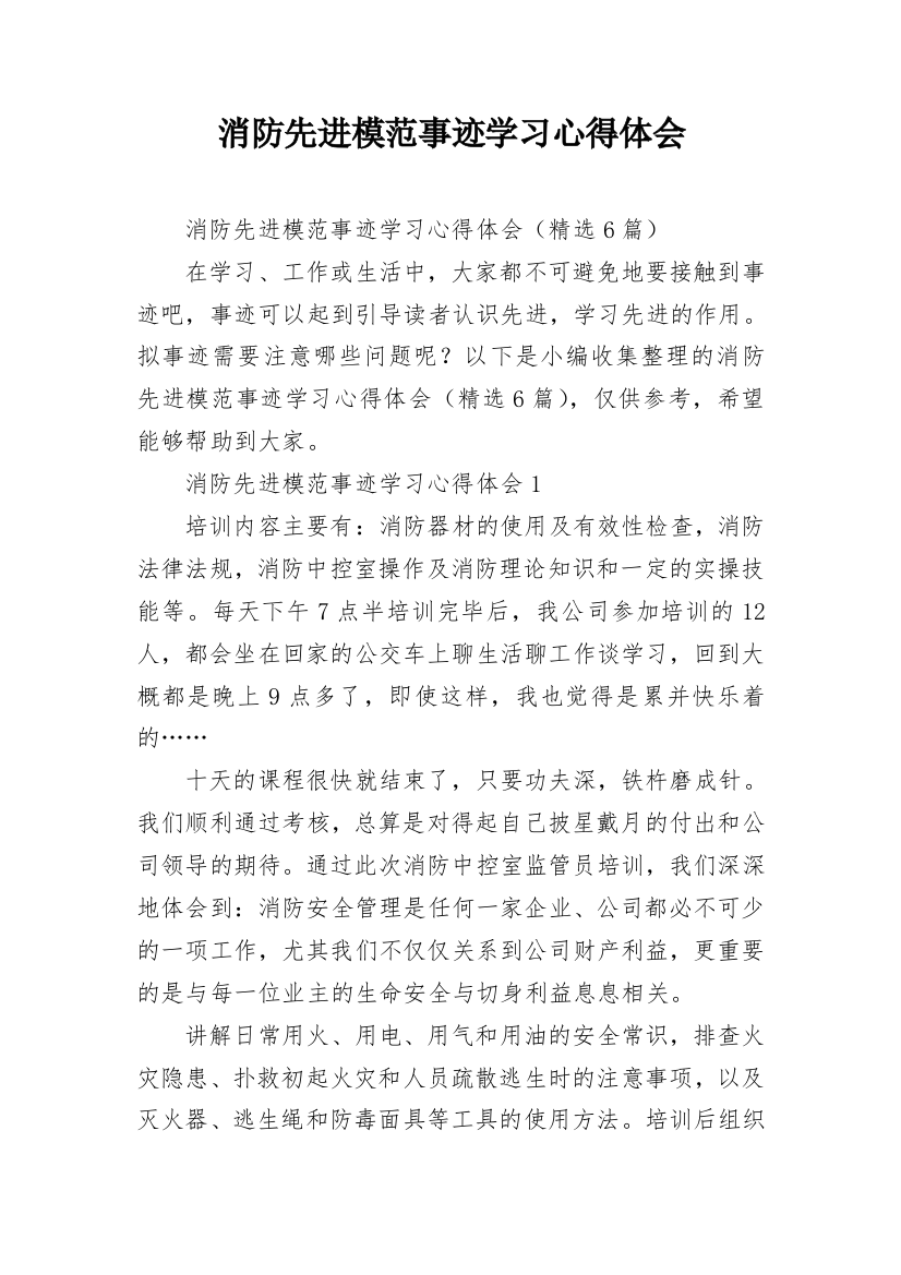 消防先进模范事迹学习心得体会