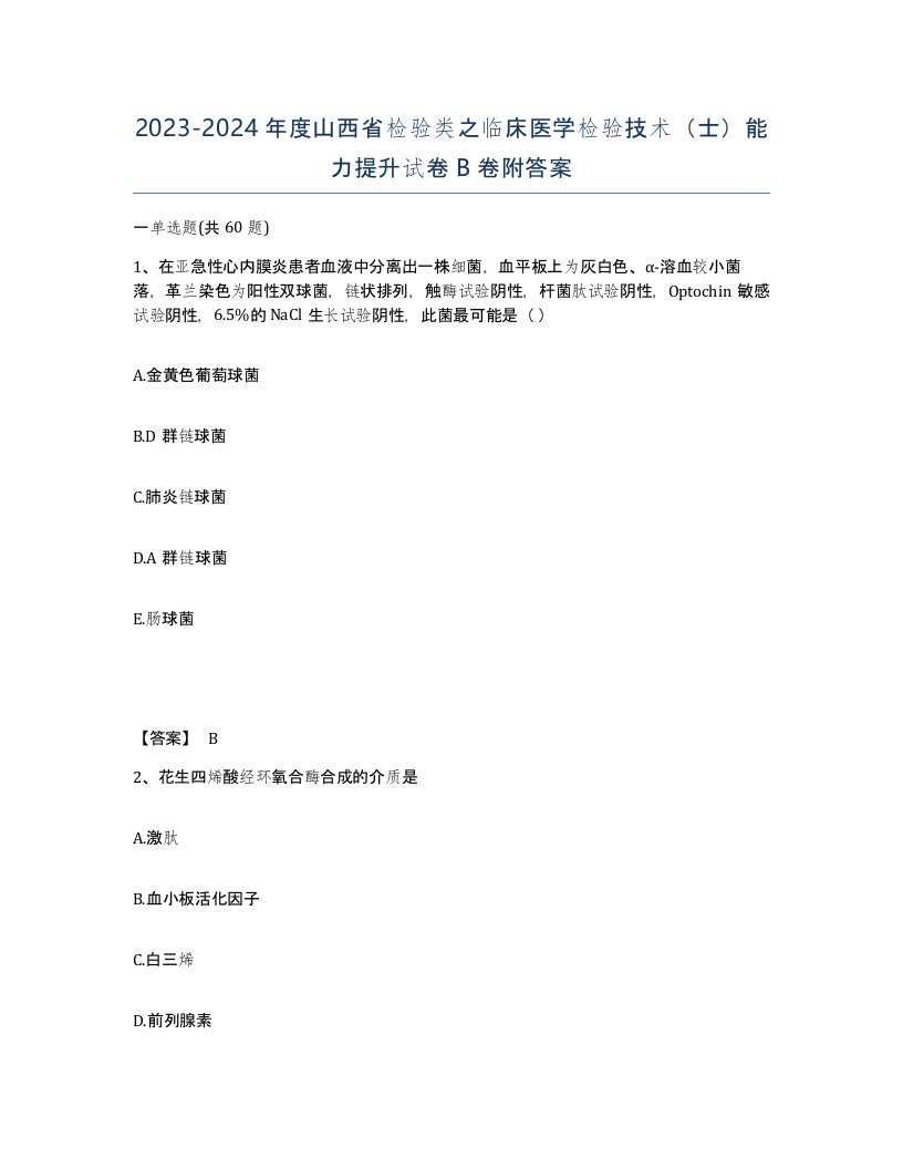 2023-2024年度山西省检验类之临床医学检验技术士能力提升试卷B卷附答案