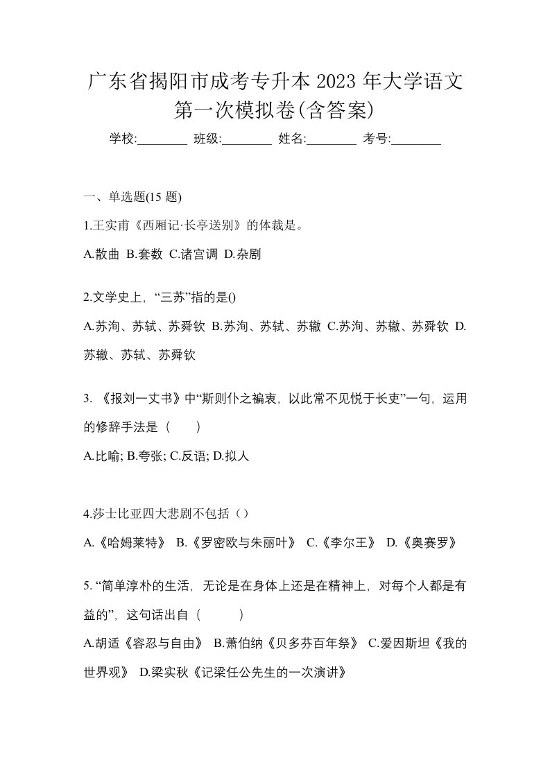 广东省揭阳市成考专升本2023年大学语文第一次模拟卷含答案