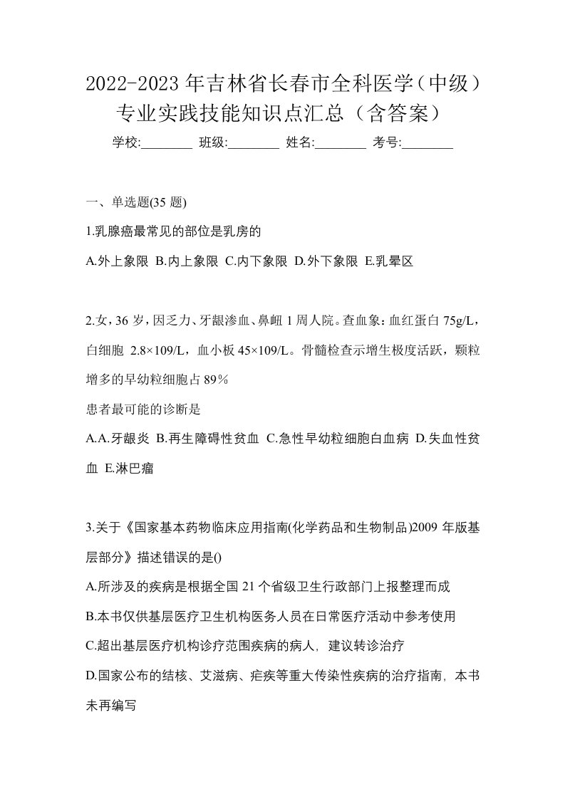 2022-2023年吉林省长春市全科医学中级专业实践技能知识点汇总含答案