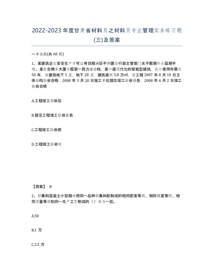 2022-2023年度甘肃省材料员之材料员专业管理实务练习题三及答案