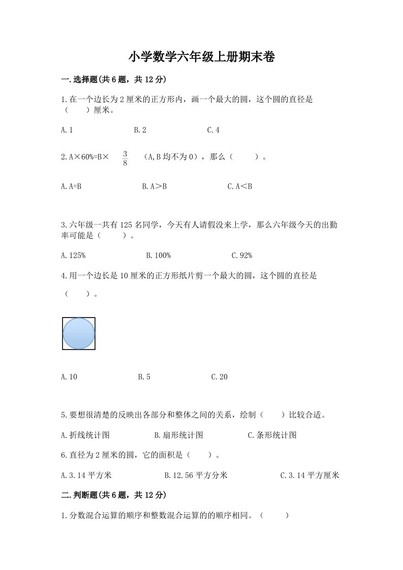 小学数学六年级上册期末卷及完整答案（历年真题）