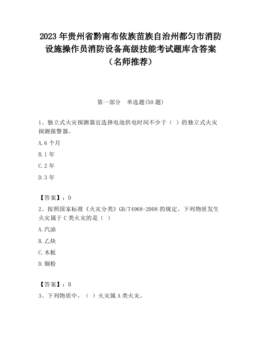 2023年贵州省黔南布依族苗族自治州都匀市消防设施操作员消防设备高级技能考试题库含答案（名师推荐）