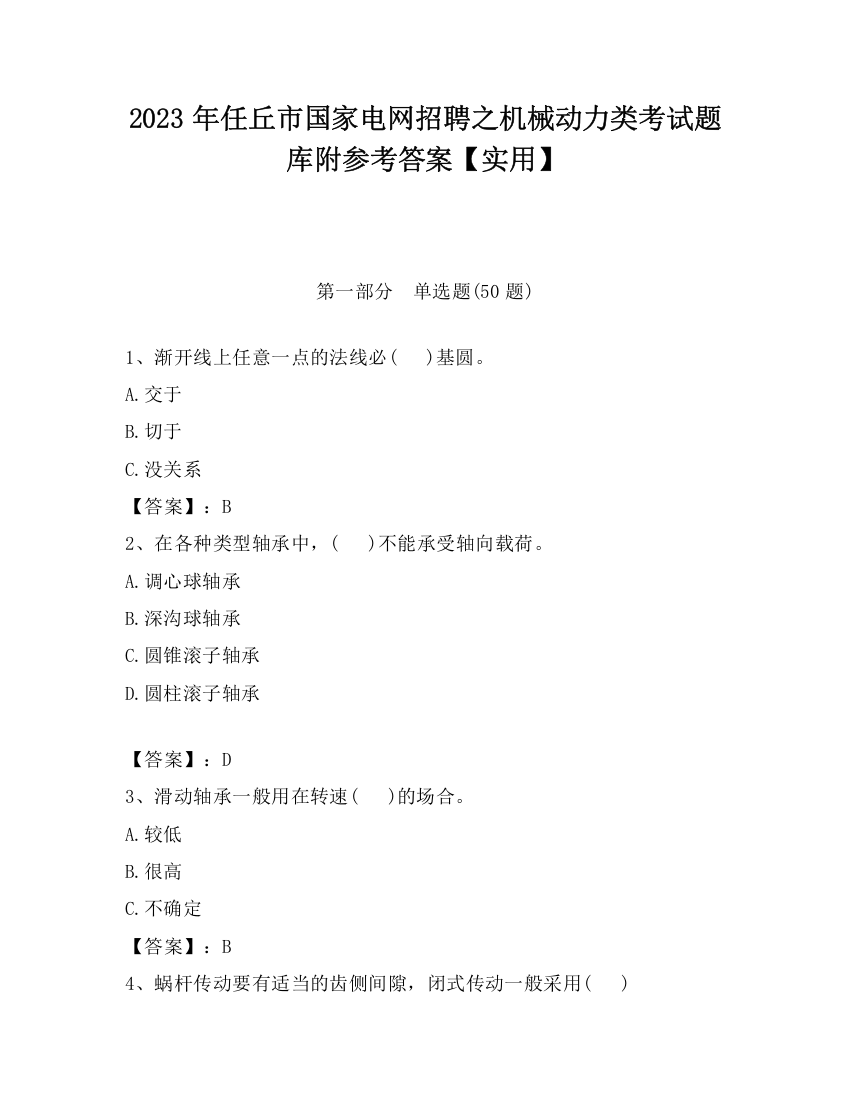 2023年任丘市国家电网招聘之机械动力类考试题库附参考答案【实用】