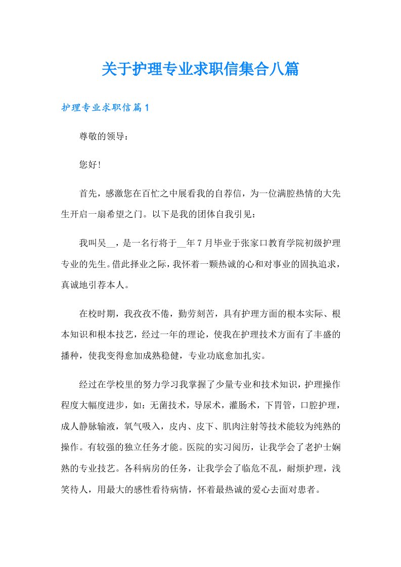 关于护理专业求职信集合八篇