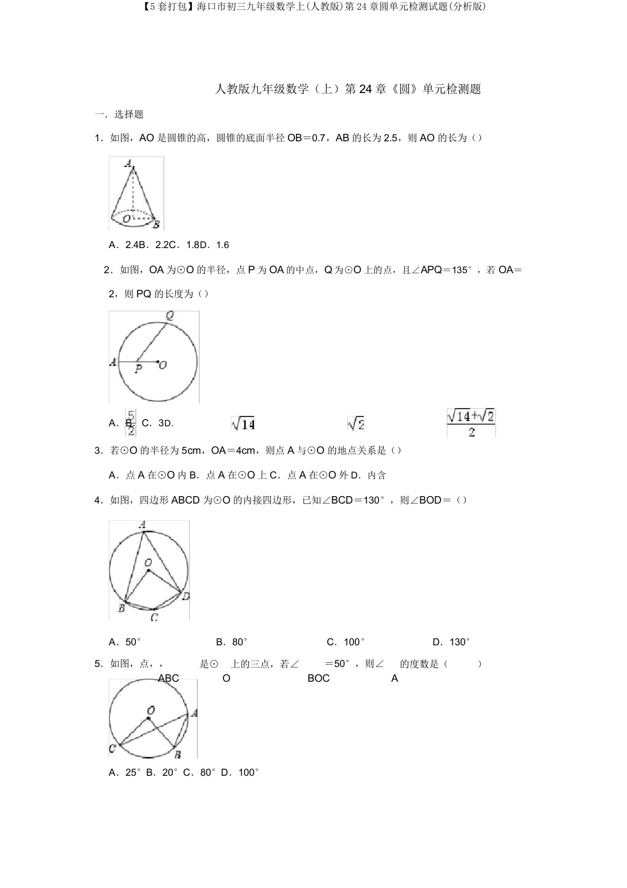 【5套打包】海口市初三九年级数学上(人教版)第24章圆单元检测试题(解析版)