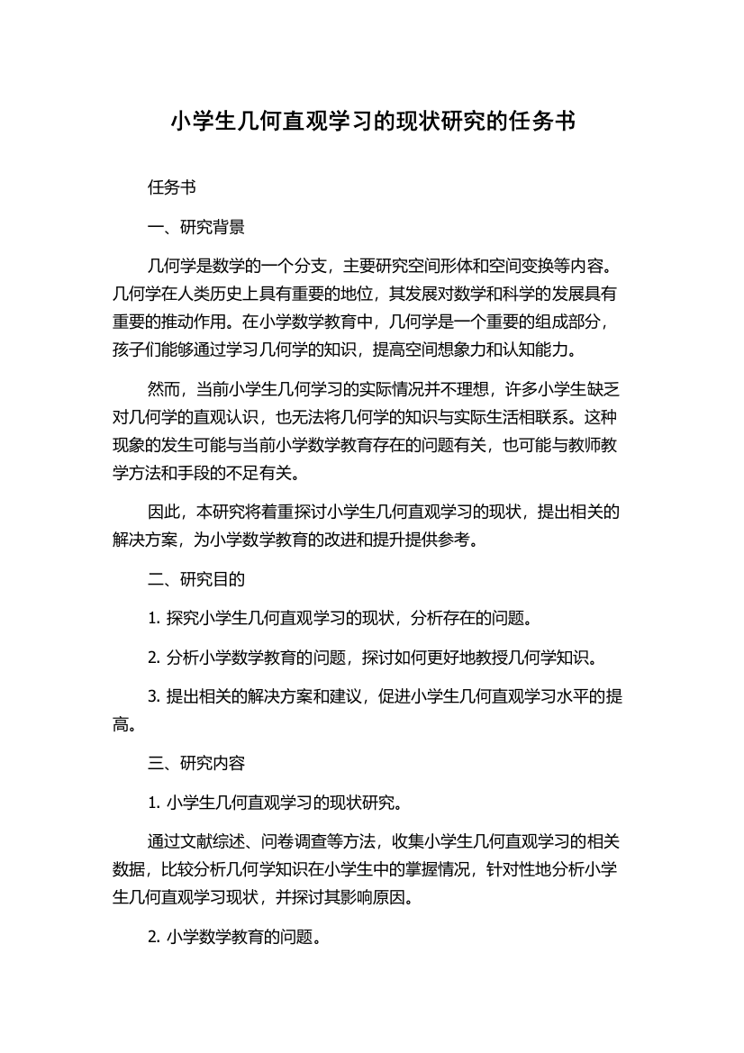 小学生几何直观学习的现状研究的任务书