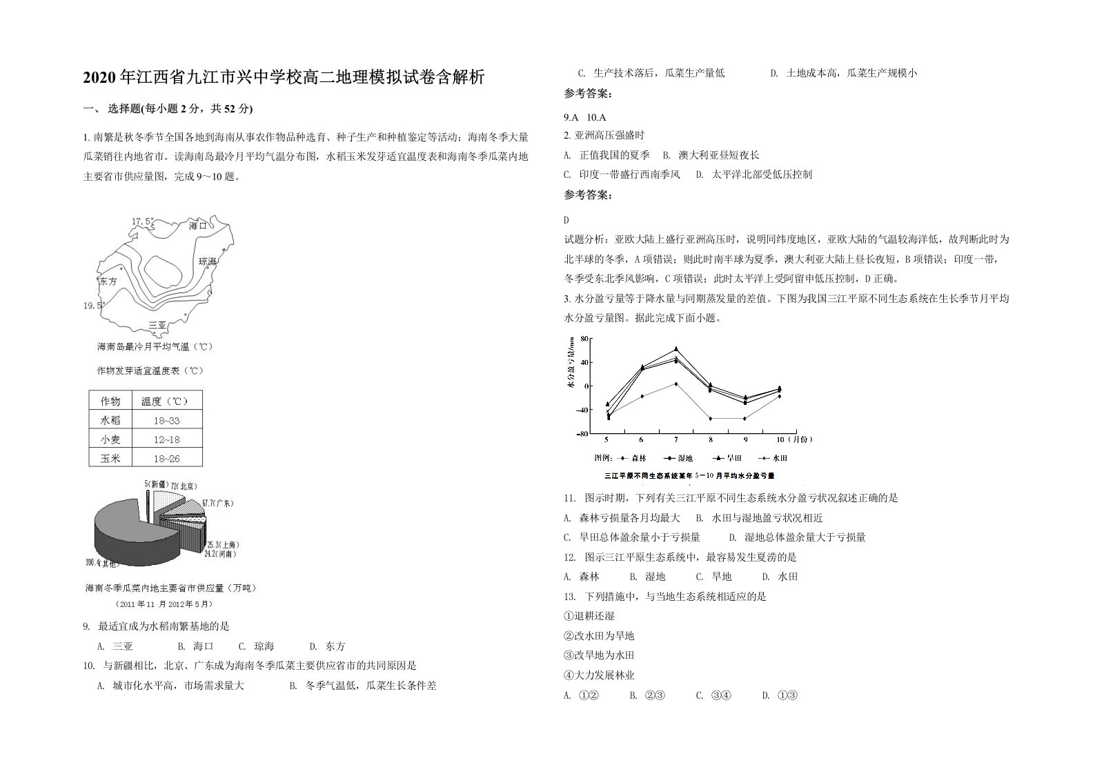 2020年江西省九江市兴中学校高二地理模拟试卷含解析