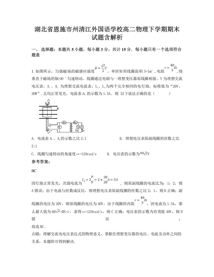 湖北省恩施市州清江外国语学校高二物理下学期期末试题含解析