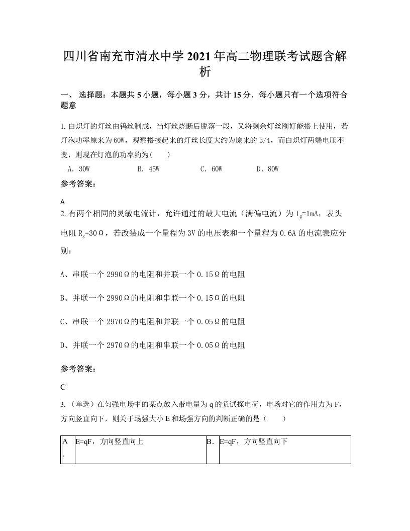 四川省南充市清水中学2021年高二物理联考试题含解析