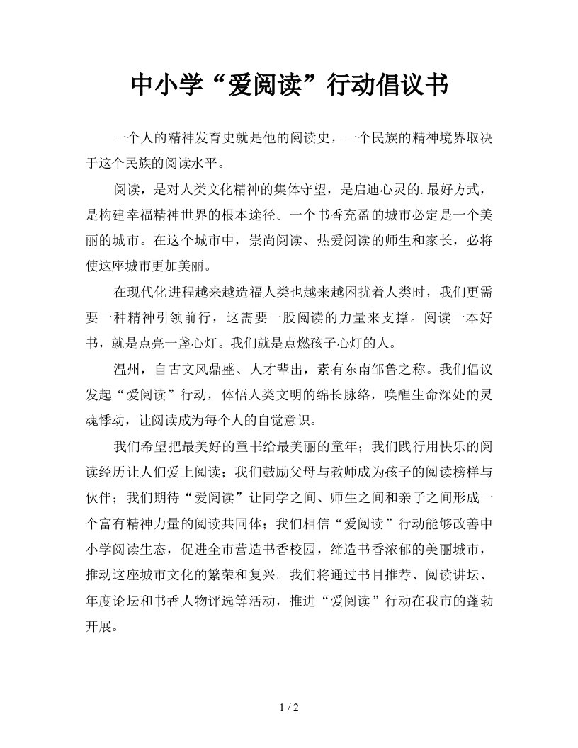 中小学爱阅读行动倡议书新