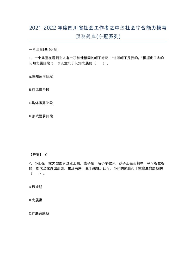 2021-2022年度四川省社会工作者之中级社会综合能力模考预测题库夺冠系列