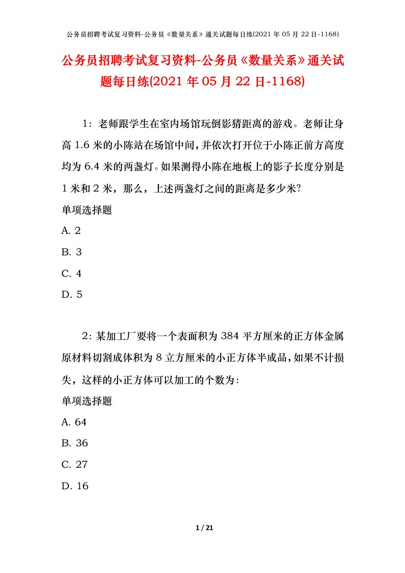 公务员招聘考试复习资料-公务员数量关系通关试题每日练2021年05月22日-1168