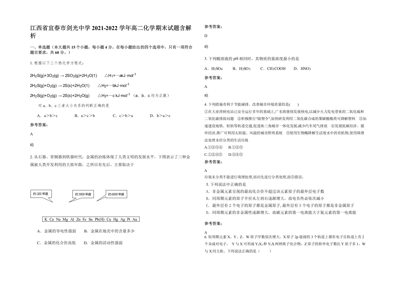 江西省宜春市剑光中学2021-2022学年高二化学期末试题含解析