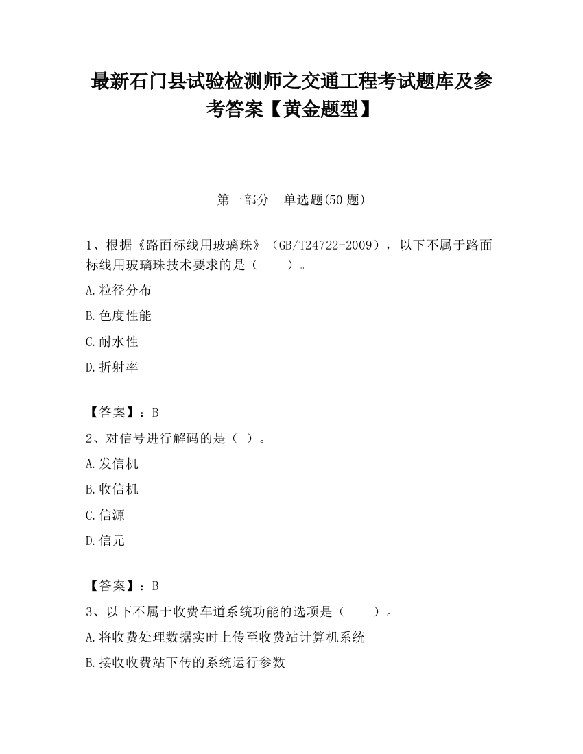 最新石门县试验检测师之交通工程考试题库及参考答案【黄金题型】