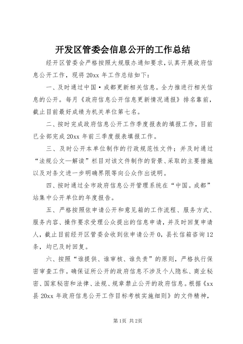 4开发区管委会信息公开的工作总结