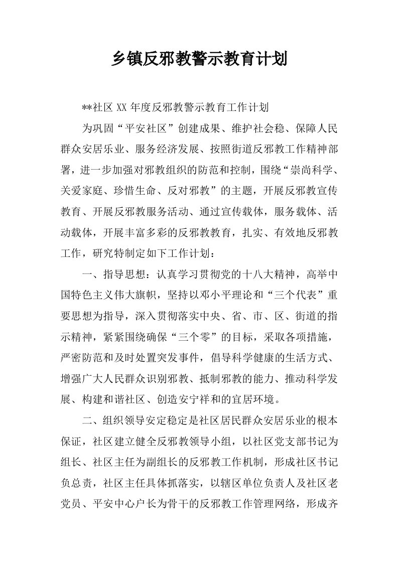 乡镇反邪教警示教育计划