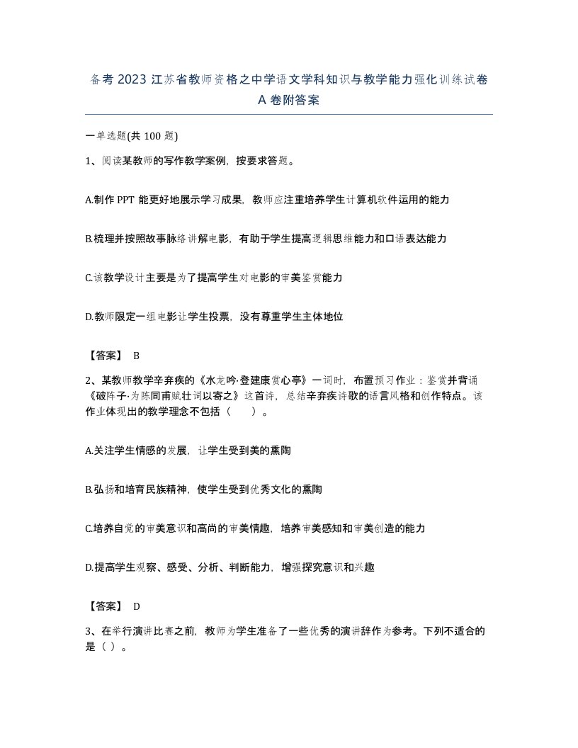 备考2023江苏省教师资格之中学语文学科知识与教学能力强化训练试卷A卷附答案