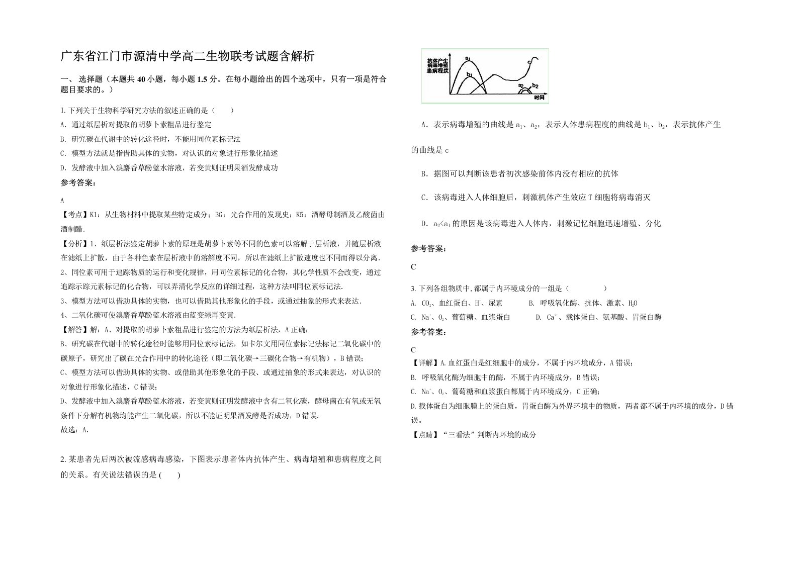 广东省江门市源清中学高二生物联考试题含解析