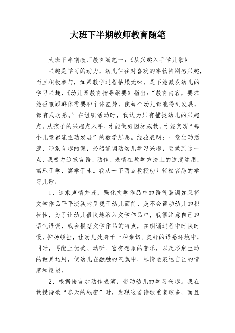 大班下半期教师教育随笔