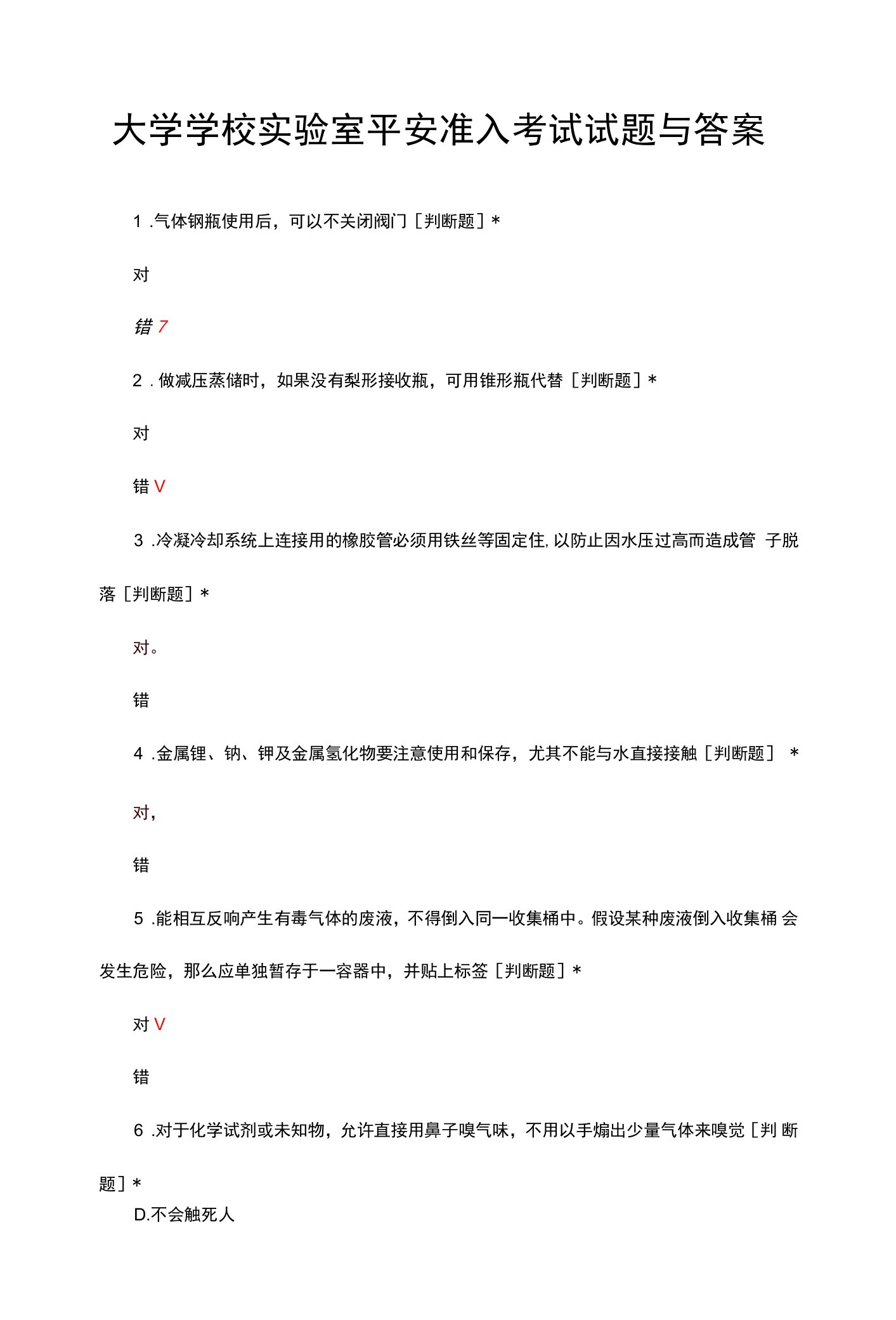 大学学校实验室安全准入考试试题与答案