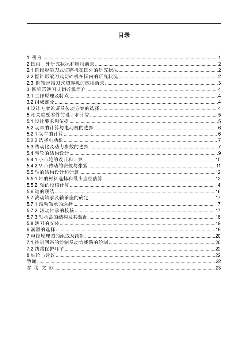 圆锥形滚刀式切碎机的设计（毕业设计论文doc）