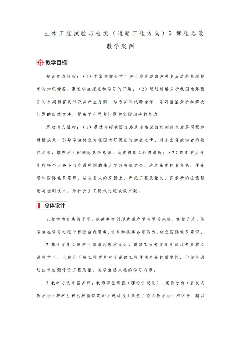 《土木工程试验与检测(道路工程方向)》课程思政教学案例