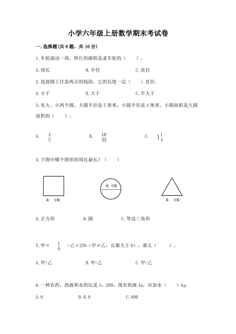 小学六年级上册数学期末考试卷含答案