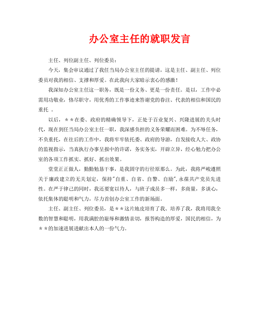 办公室主任的就职发言