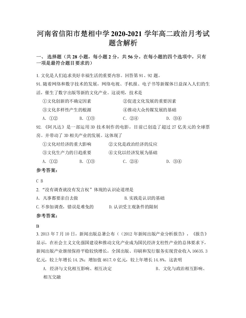 河南省信阳市楚相中学2020-2021学年高二政治月考试题含解析