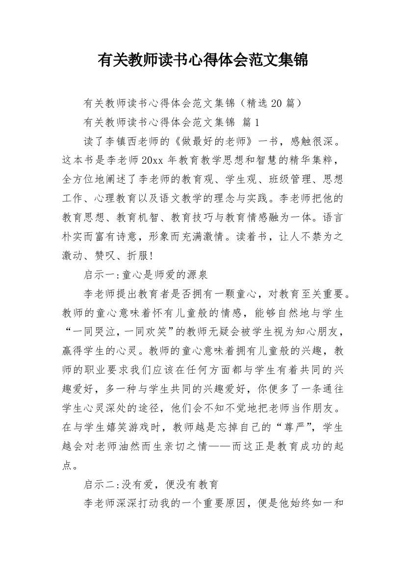 有关教师读书心得体会范文集锦