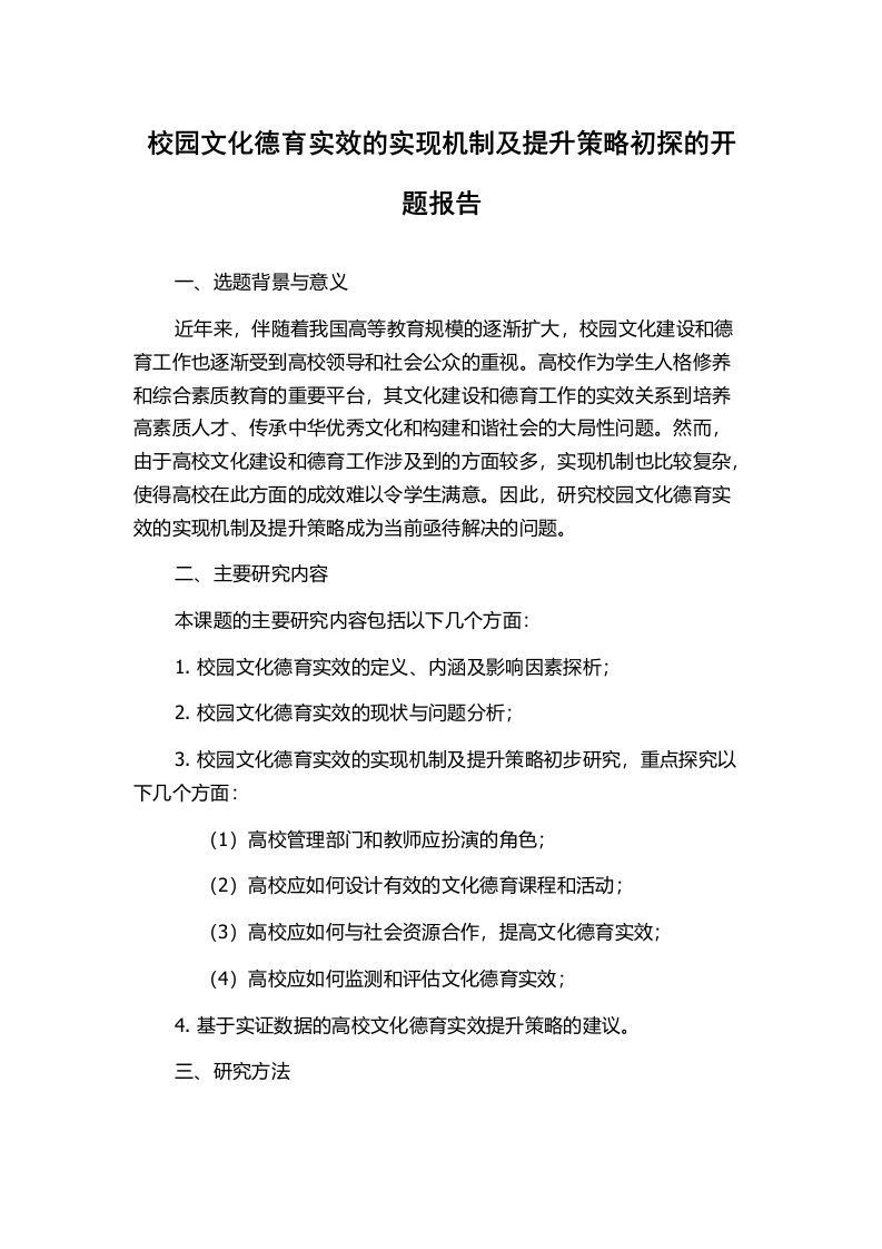 校园文化德育实效的实现机制及提升策略初探的开题报告