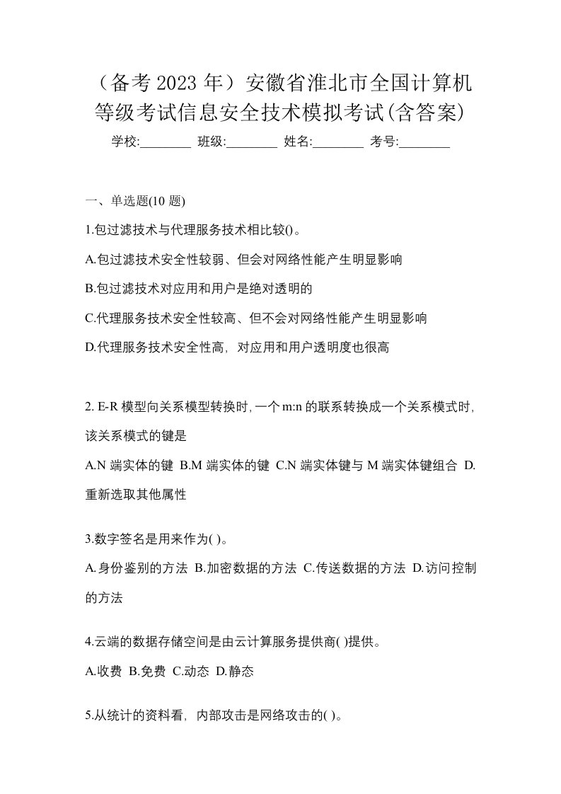 备考2023年安徽省淮北市全国计算机等级考试信息安全技术模拟考试含答案