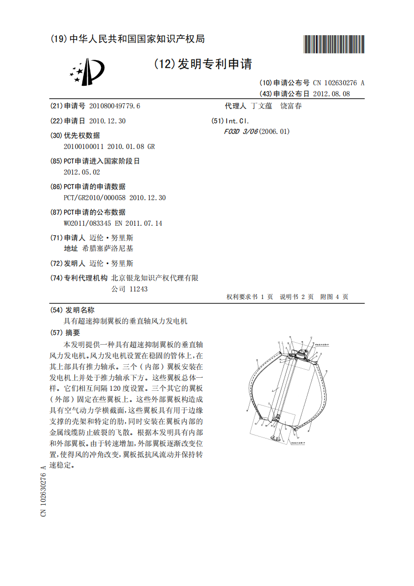 具有超速抑制翼板的垂直轴风力发电机