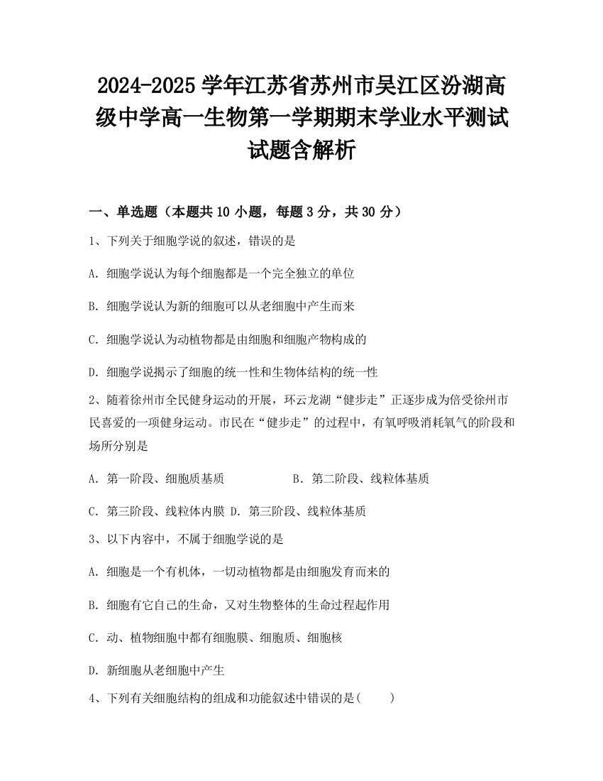 2024-2025学年江苏省苏州市吴江区汾湖高级中学高一生物第一学期期末学业水平测试试题含解析