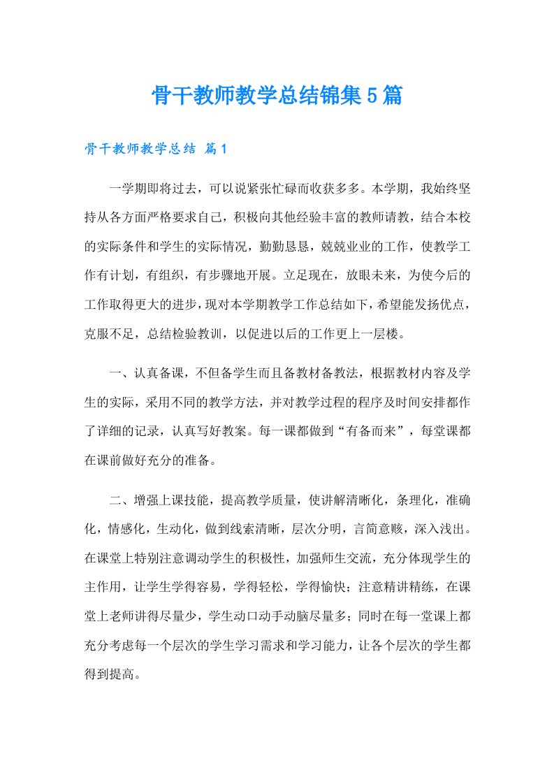 骨干教师教学总结锦集5篇